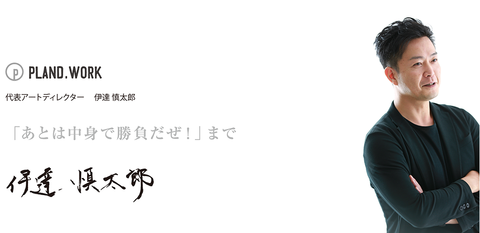 「あとは中身で勝負だぜ!」まで
